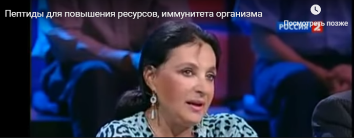 Ирина Винер о пептидах в передаче 